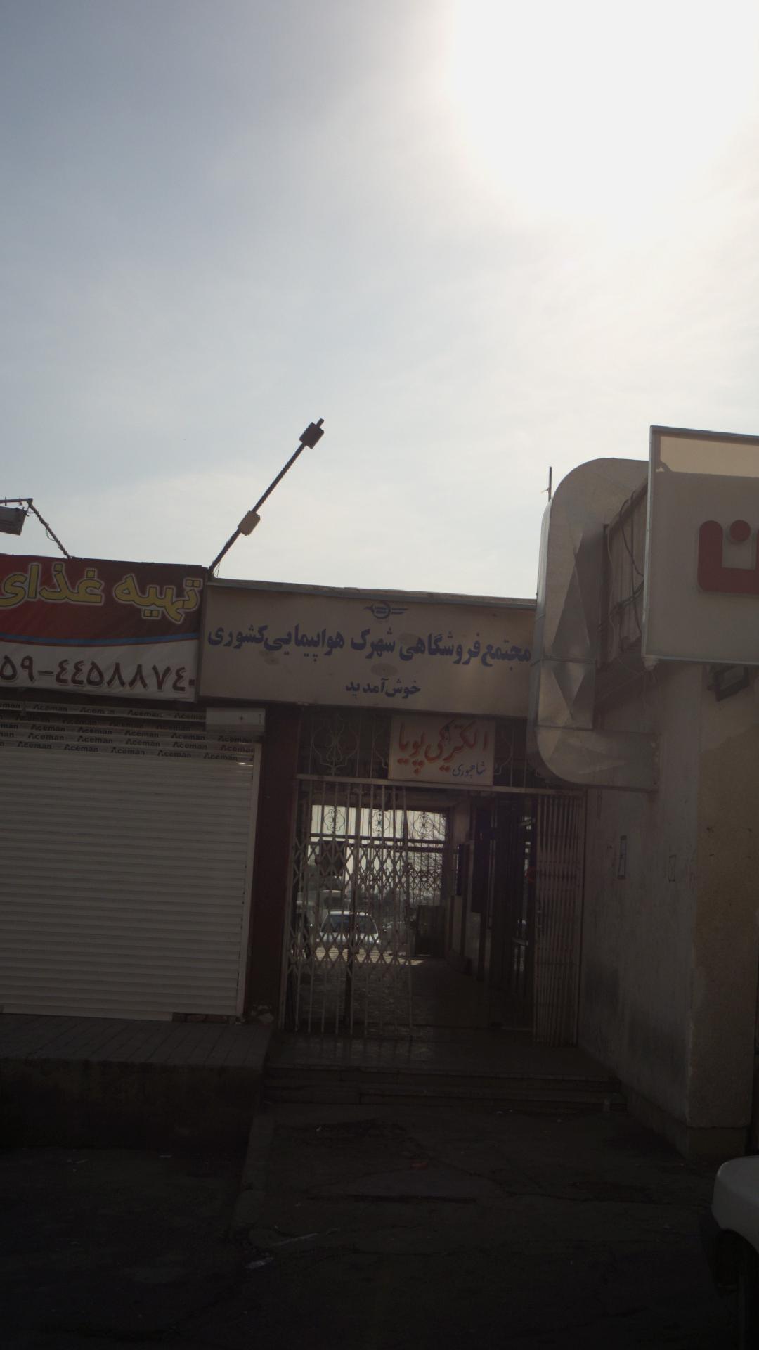مجتمع فروشگاهی شهرک هواپیمایی کشور