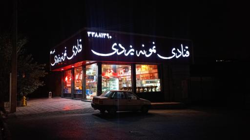 قنادی نمونه یزدی