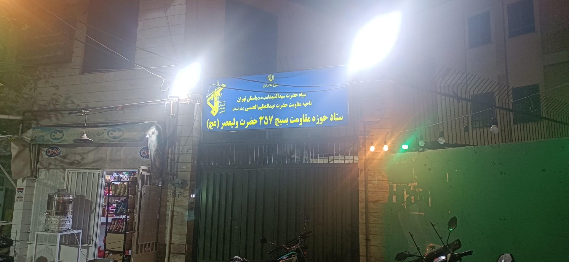 پایگاه مقاومت بسیج سیدالشهدا