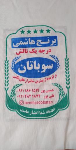 برنج سوباتان(حسین پور_قلی پور)