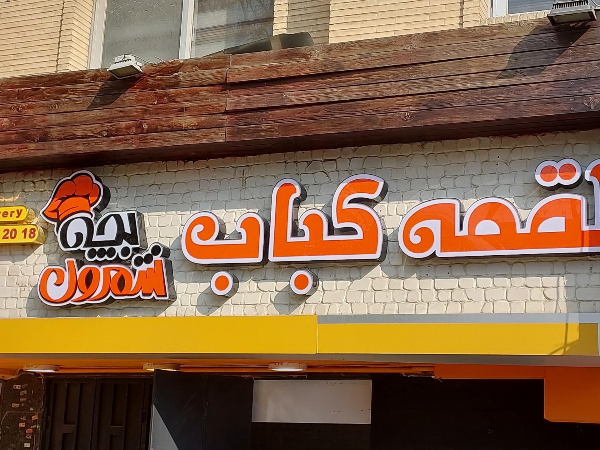 کباب بابایی