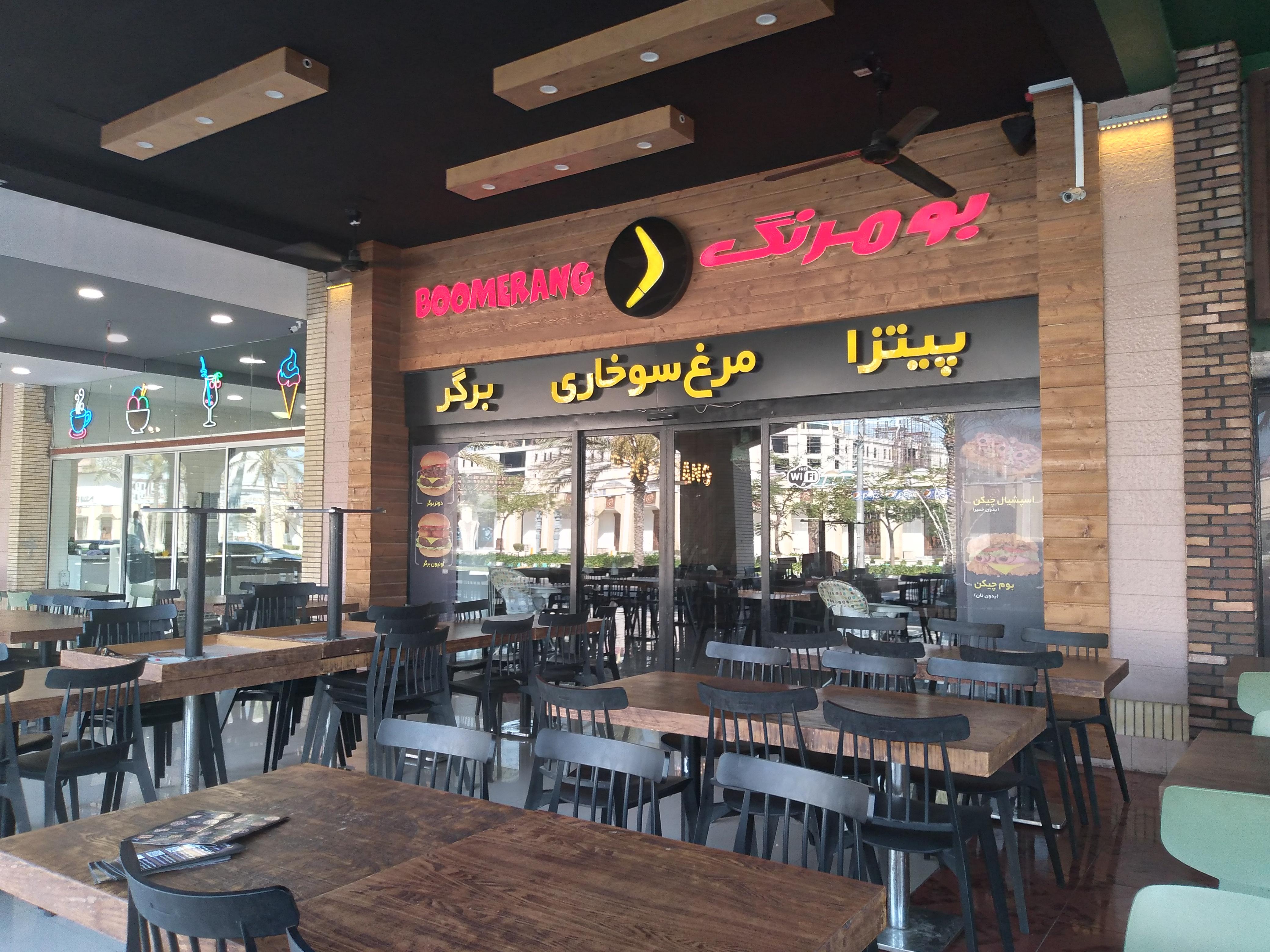 فست فود بومرنگ