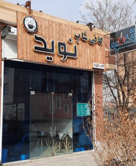 کافی شاپ نوید