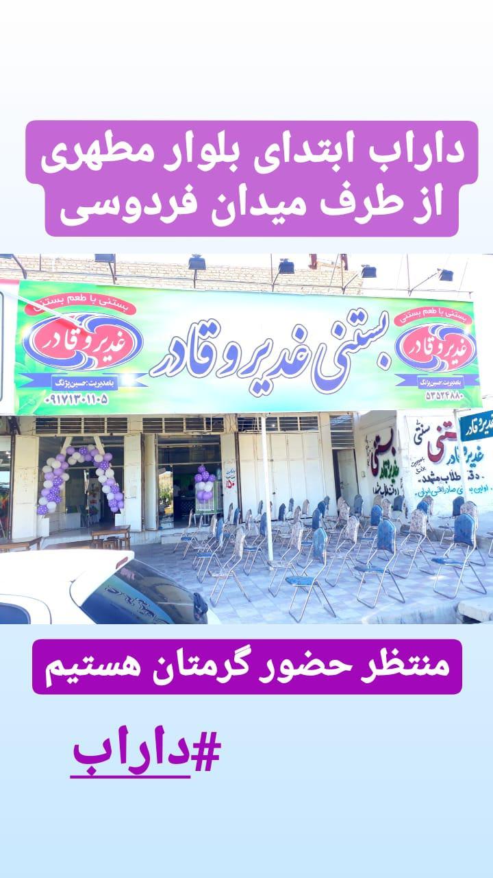 بستنی و آبمیوه فروشی غدیر و قادر