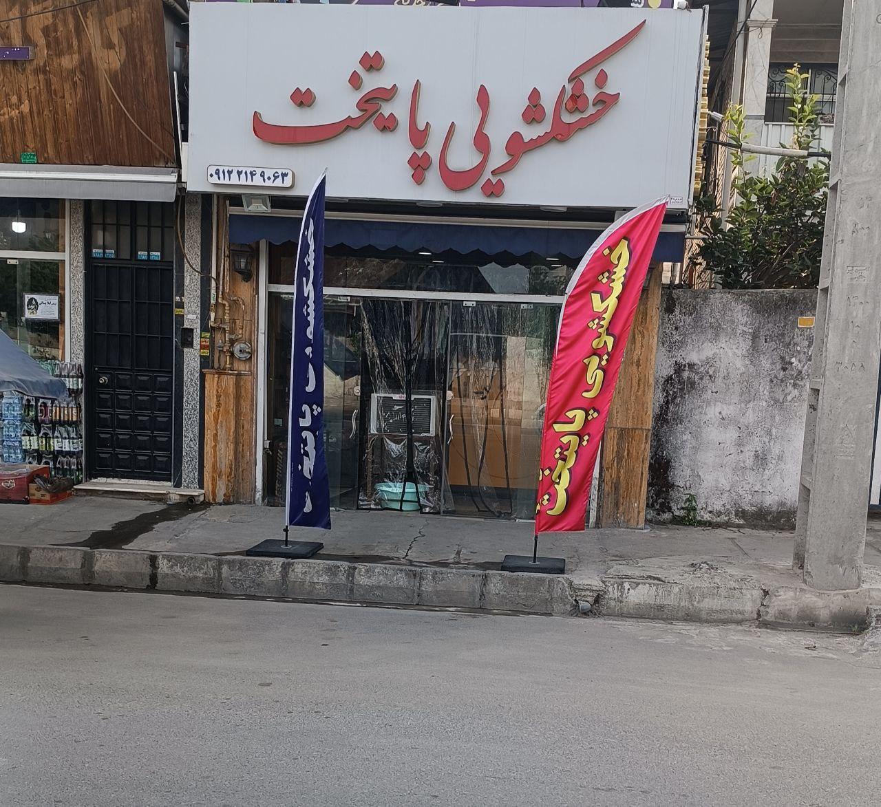 خشکشویی پایتخت