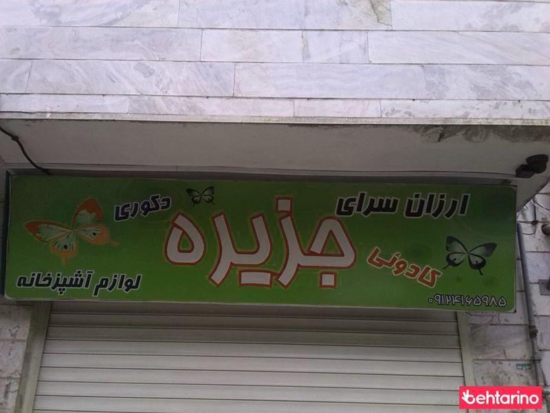 ارزان سرای جزیره کادویی دکوری