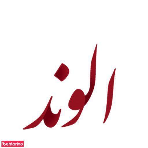 فروشگاه پلاسکوی الوند