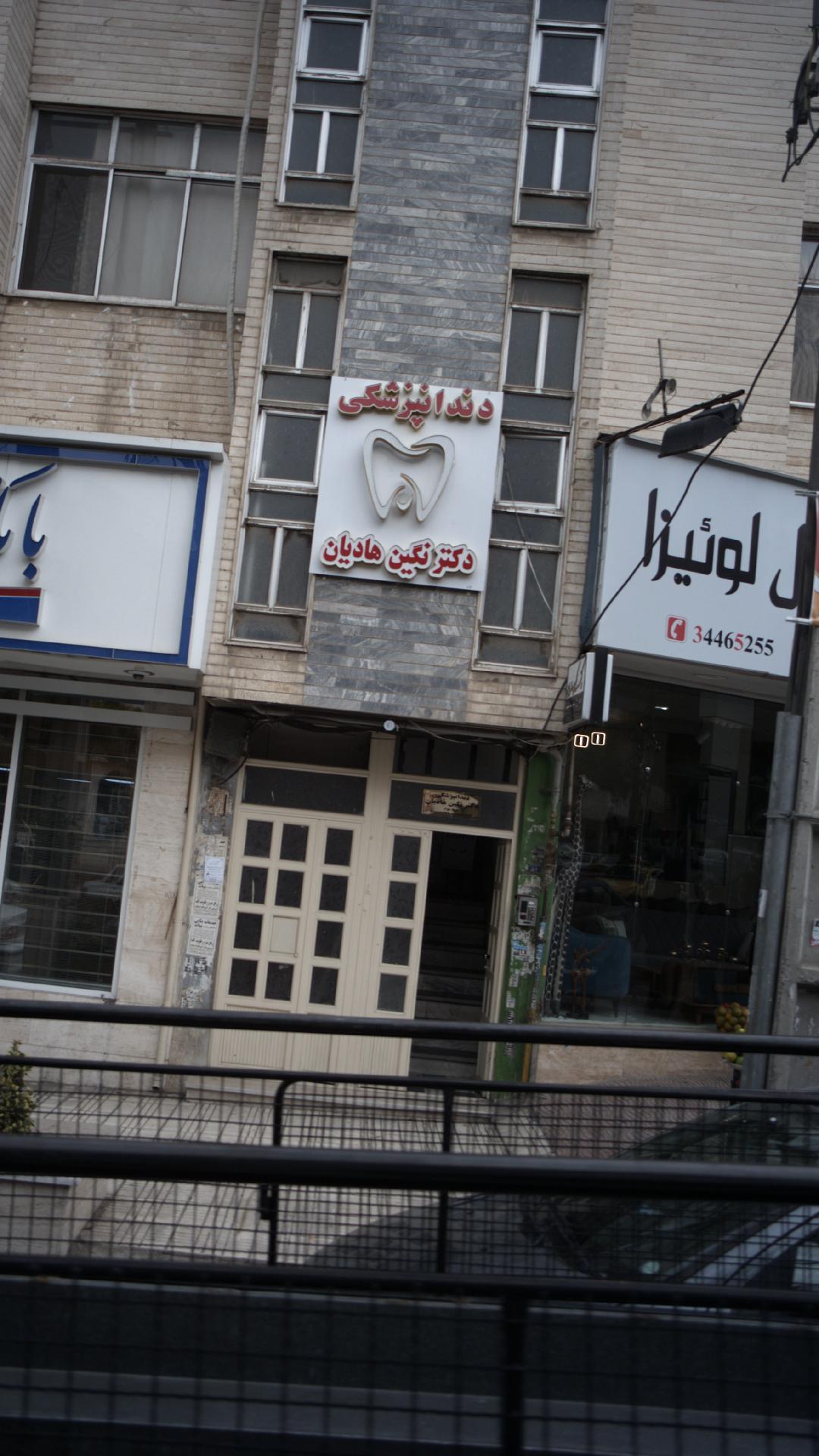 دکتر نگین هادیان