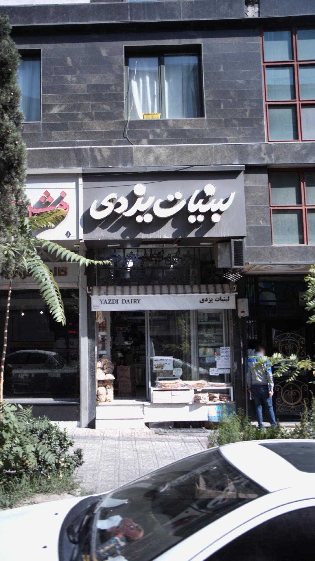 لبنیات یزدی