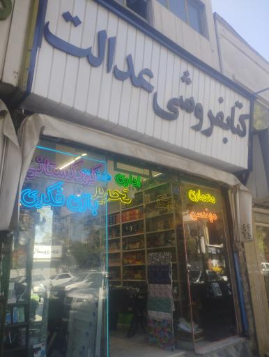 کتابفروشی عدالت