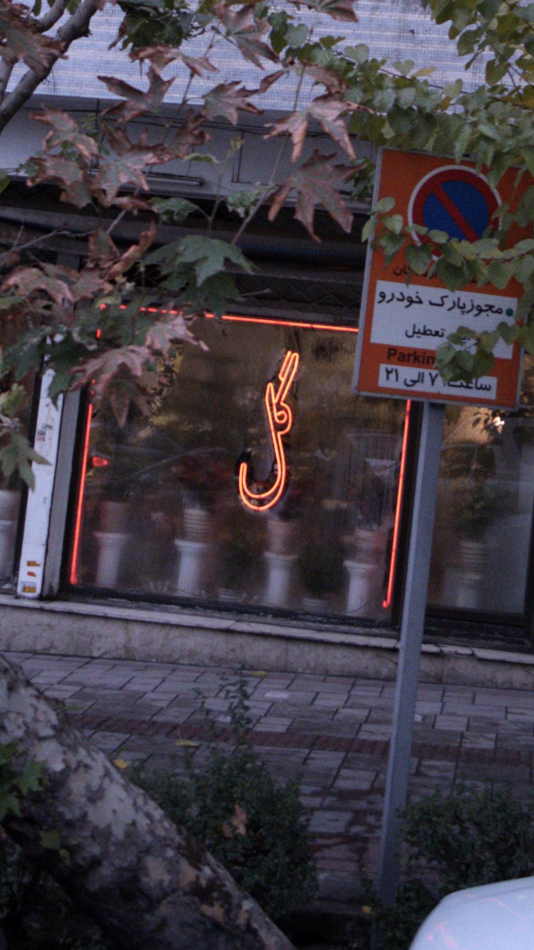 گل فروشی