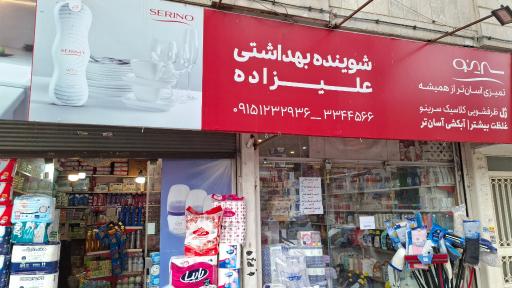 شوینده بهداشتی علیزاده
