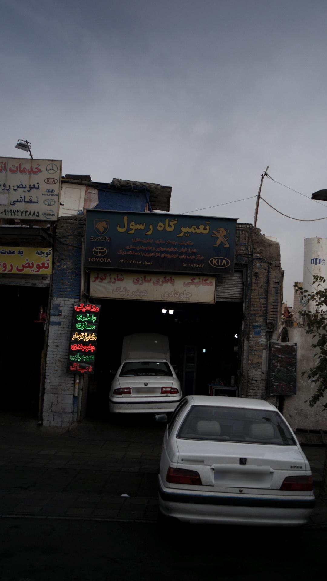 تعمیرگاه رسول