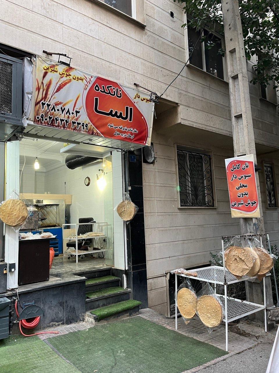 نانوایی