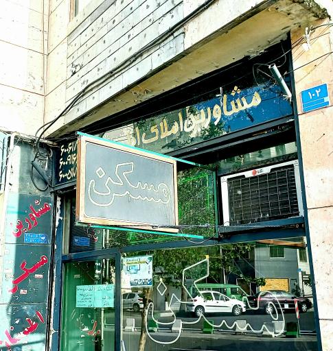 مشاورین املاک اطمینان