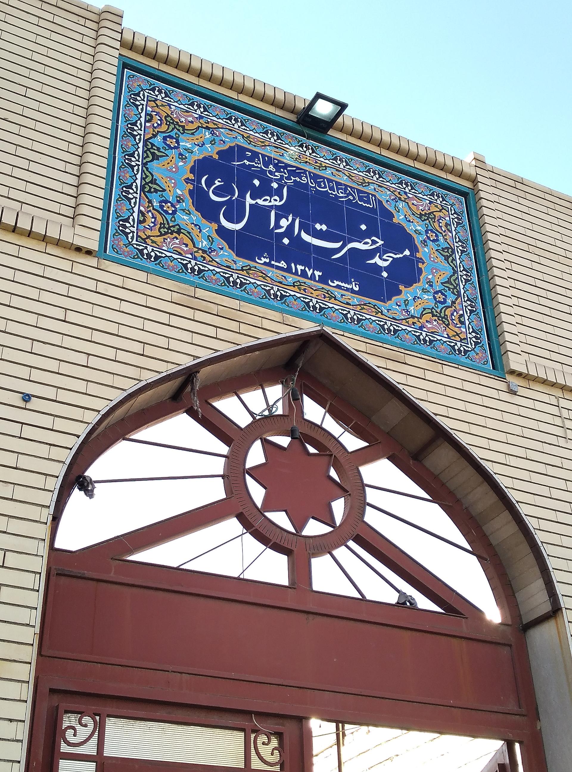 مسجد حضرت زهرا(س)