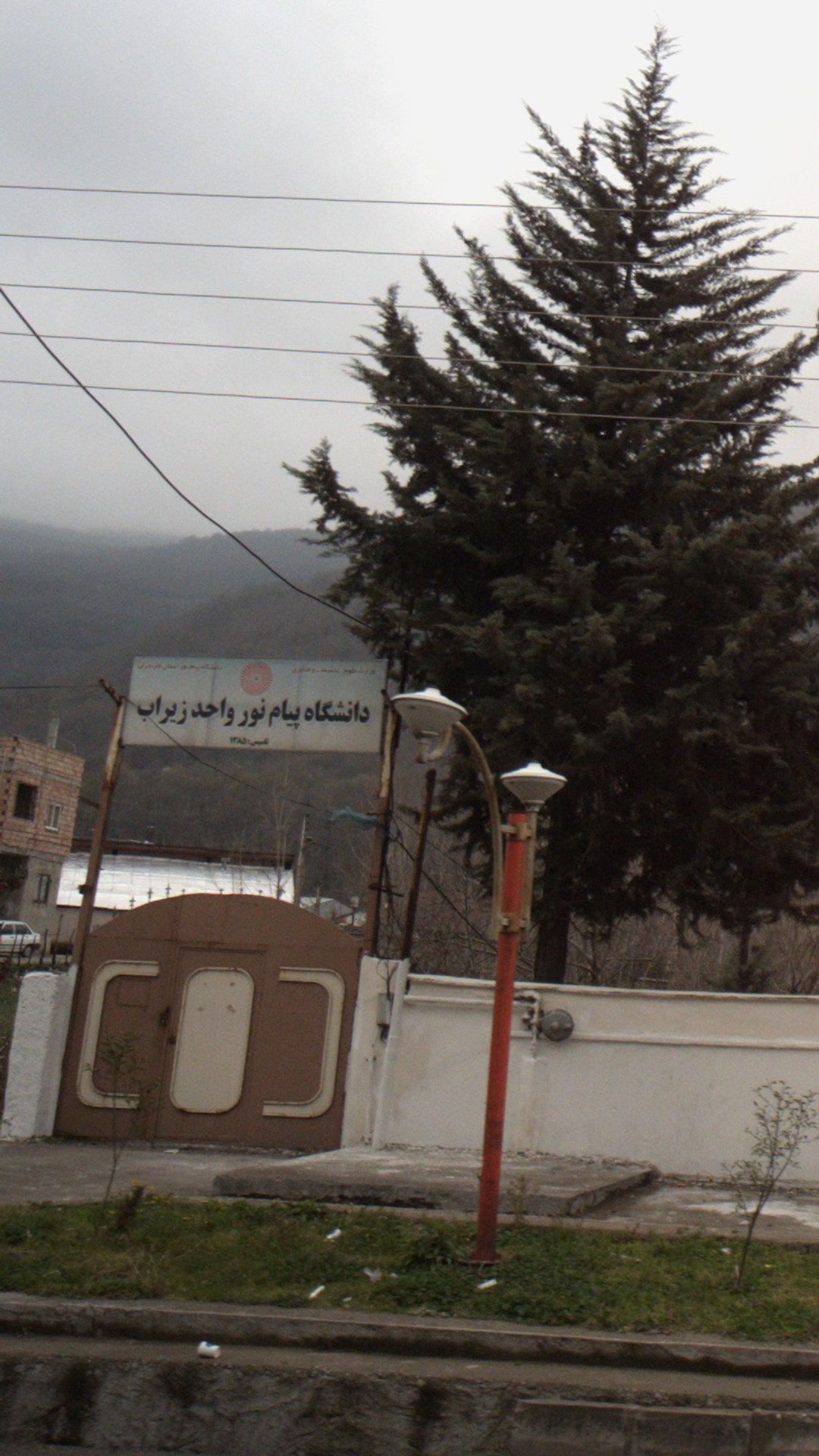 دانشگاه آزاد سوادکوه