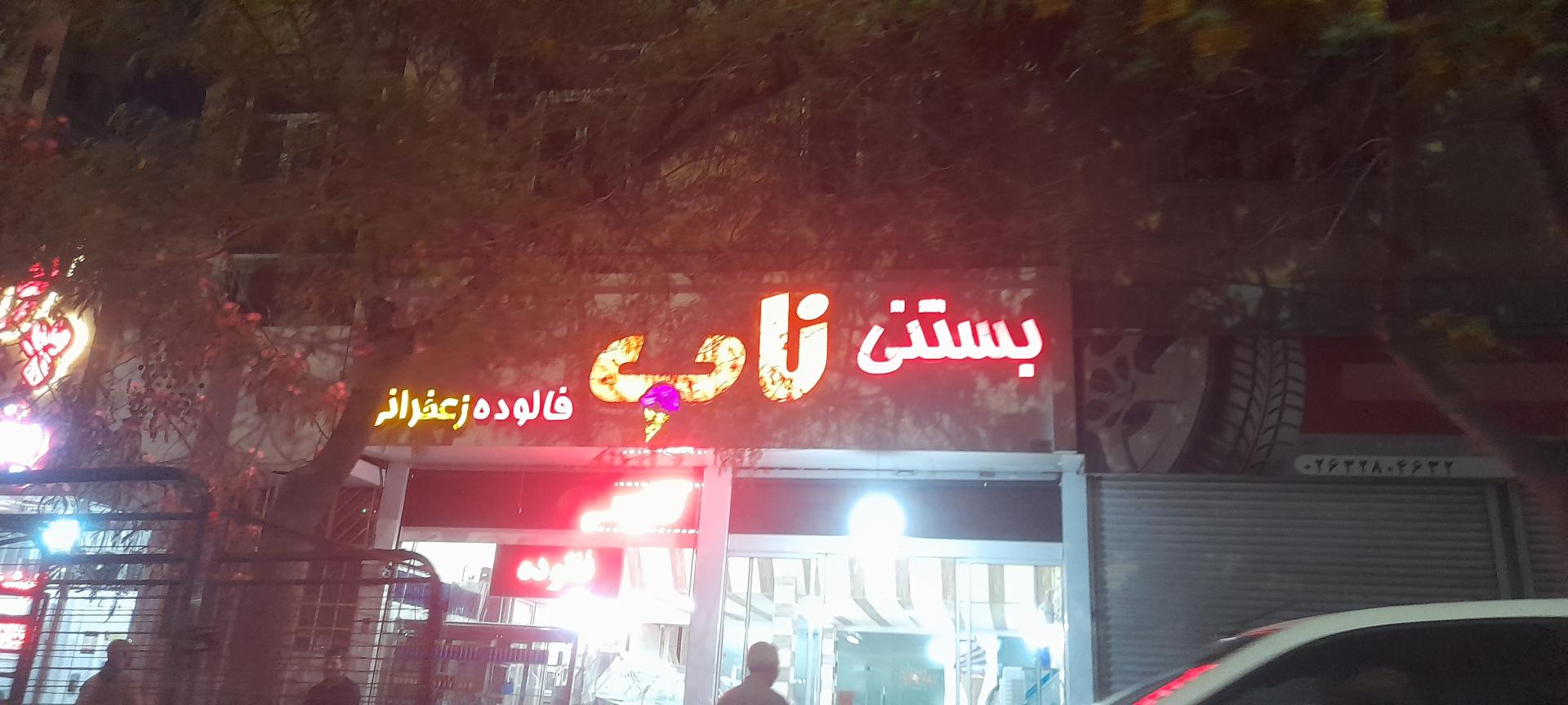 آبمیوه و بستنی محمد