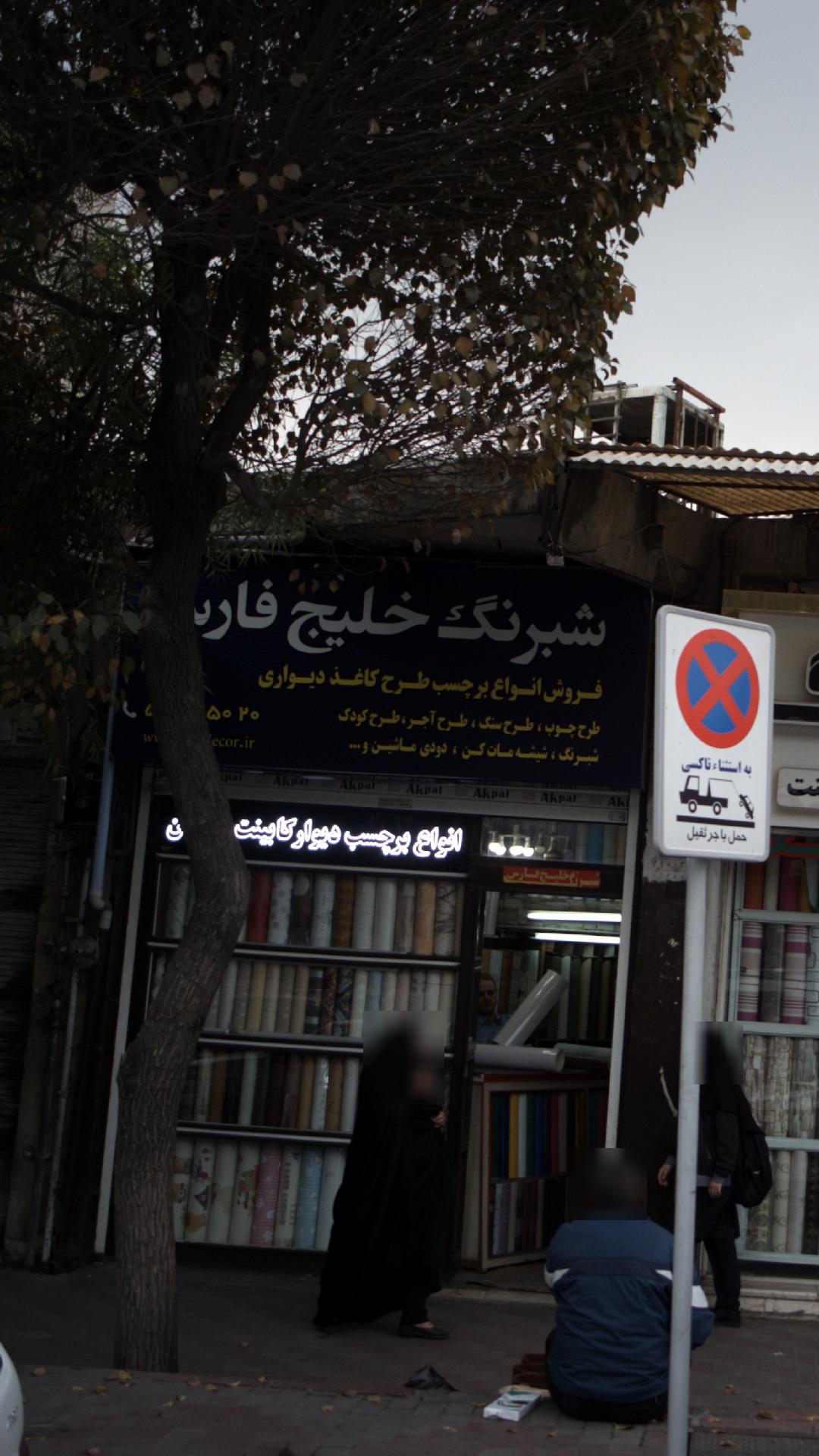 شبرنگ خلیج فارس