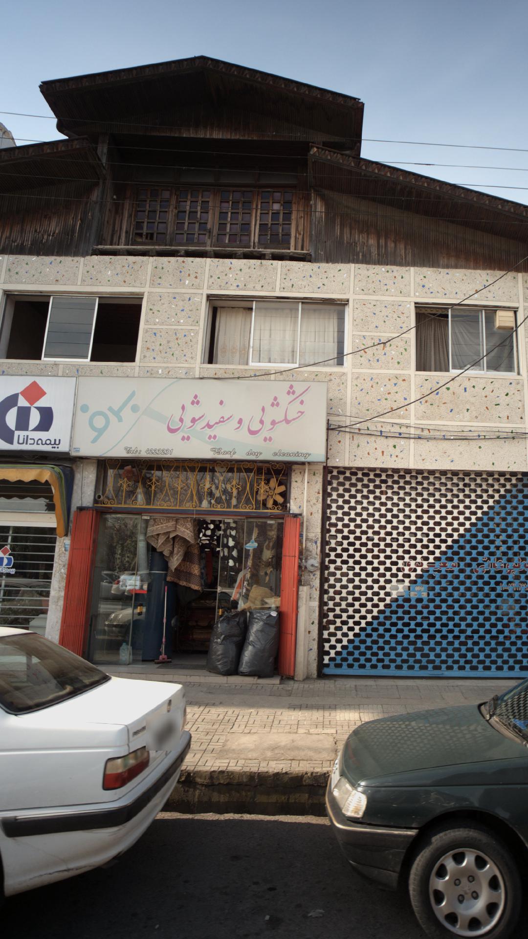 خشکشویی وسفید شویی برف