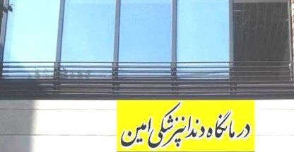 دکتر امین جلوداری