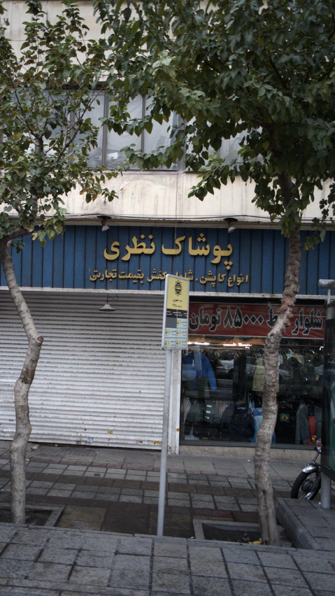 فروشگاه پوشاک نظری