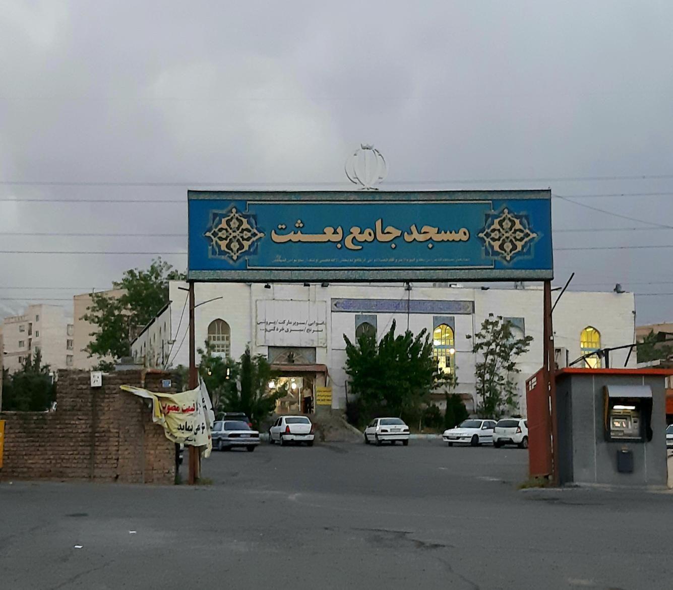 مسجد جامع بعثت