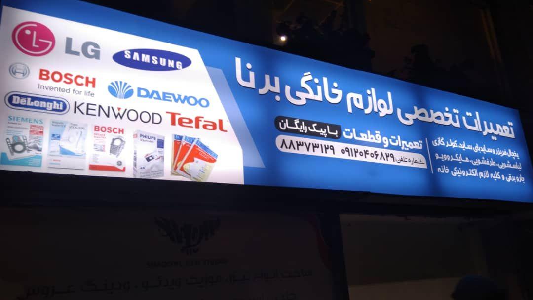 تعمیرات تخصصی لوازم برقی برنا