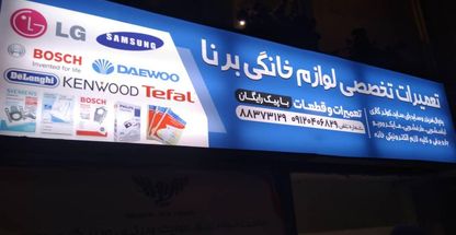 تعمیرات تخصصی لوازم برقی برنا