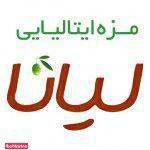 رستوران ایتالیایی لیانا