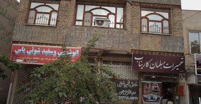 اتو شویی و سفید شویی یاس