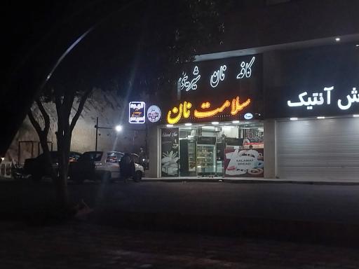 سلامت نان