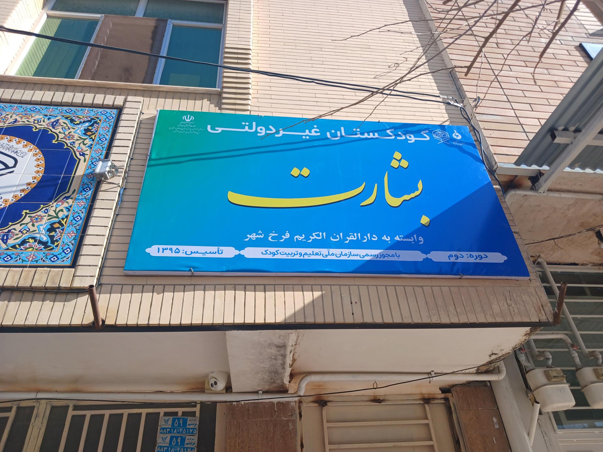دبستان آزادگان