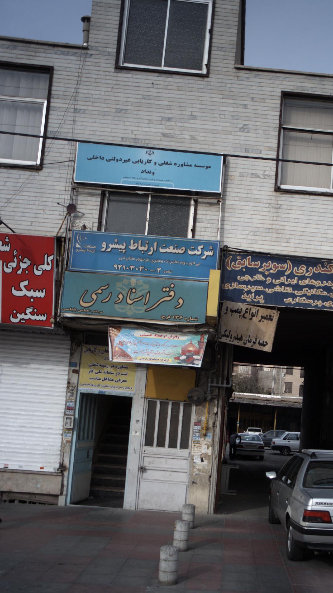 شرکت صنعت ارتباط پیشرو