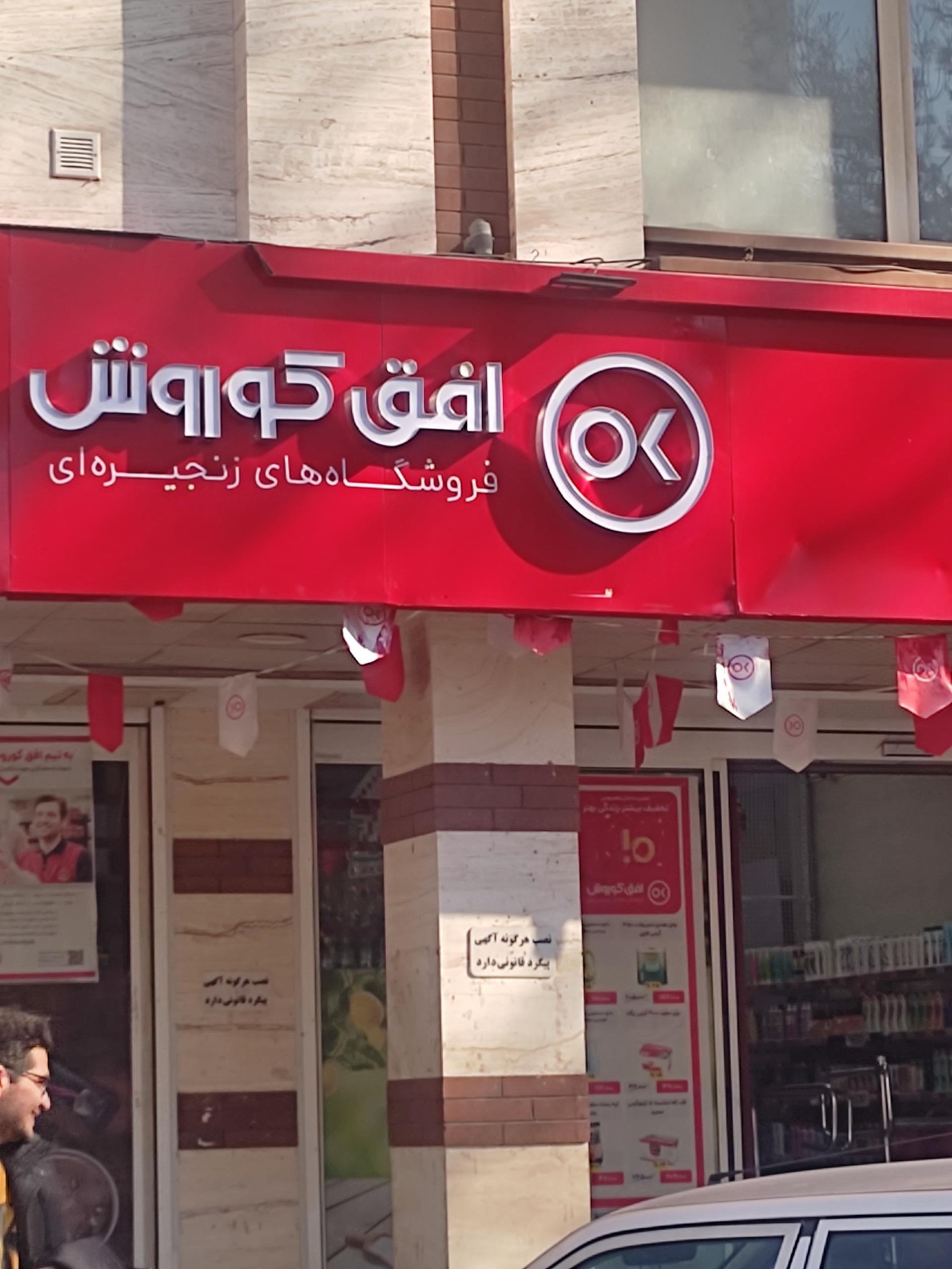 فروشگاه زنجیره‌ای افق کوروش