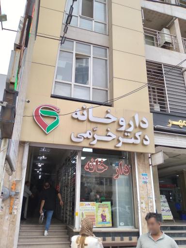 داروخانه دکتر خرمی گنبد