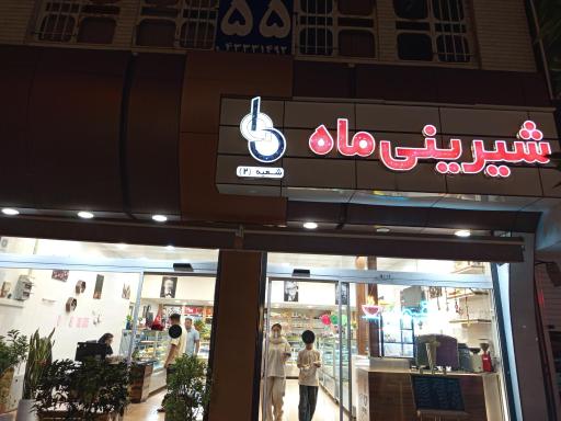 قنادی ماه شعبه2