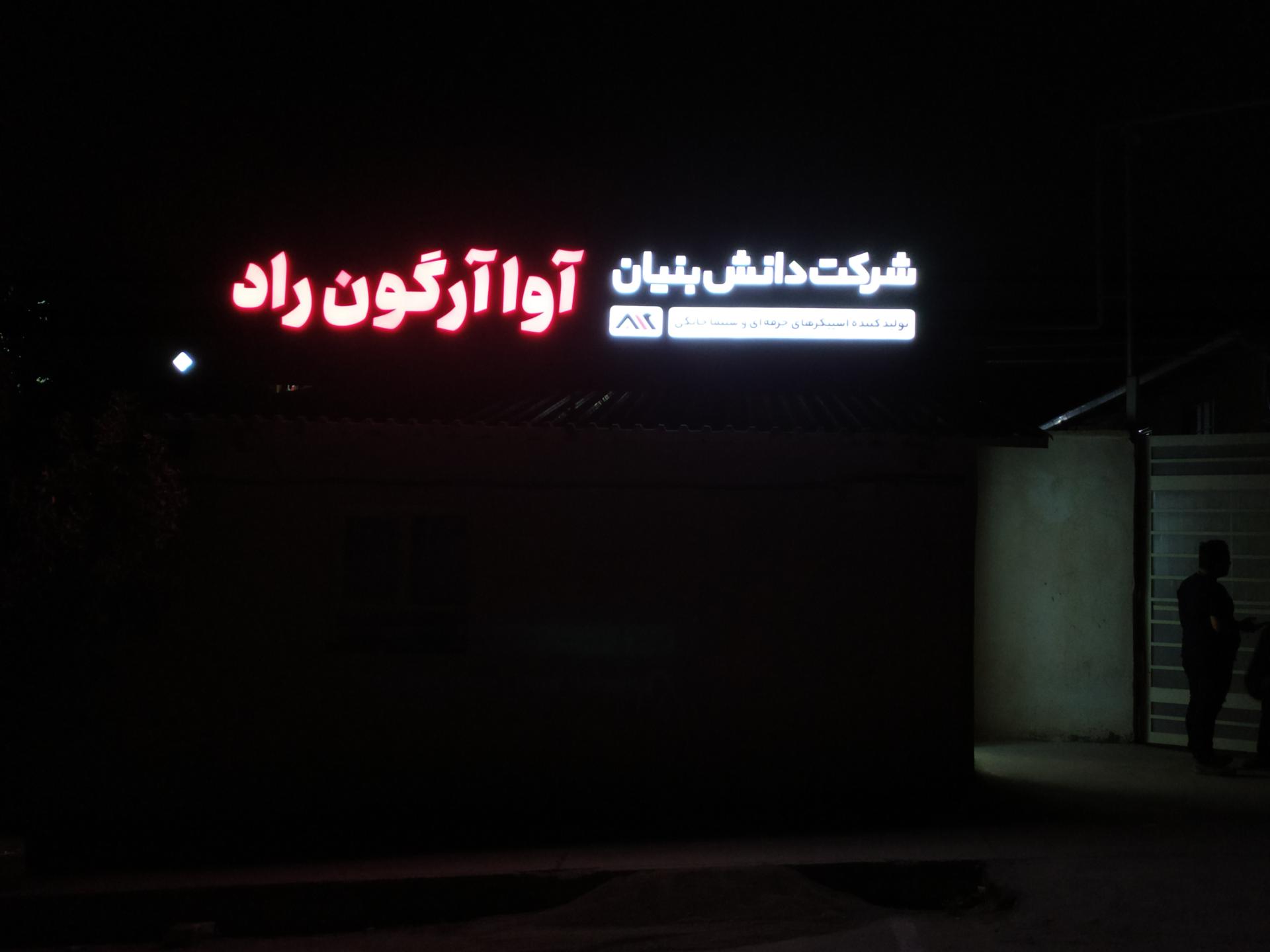 کارخانه کردستان فوم