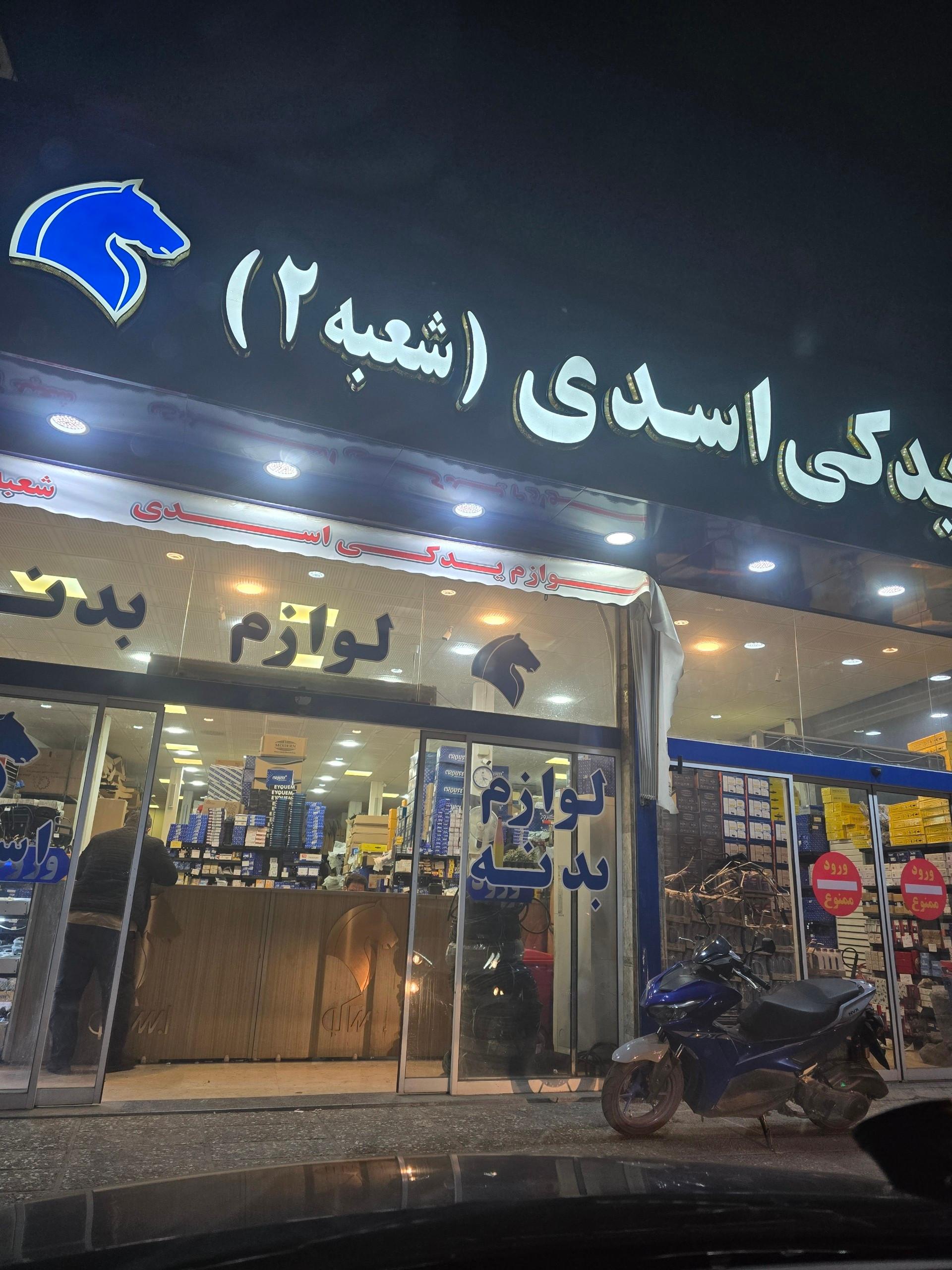 لوازم یدکی خودرو فاتحی