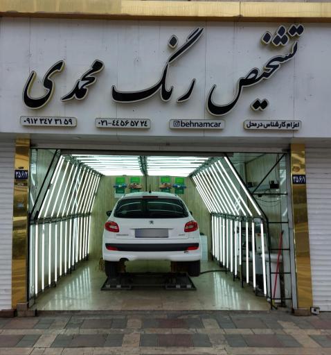 شرکت کارشناسی تشخیص رنگ وفنی خودرو محمدی