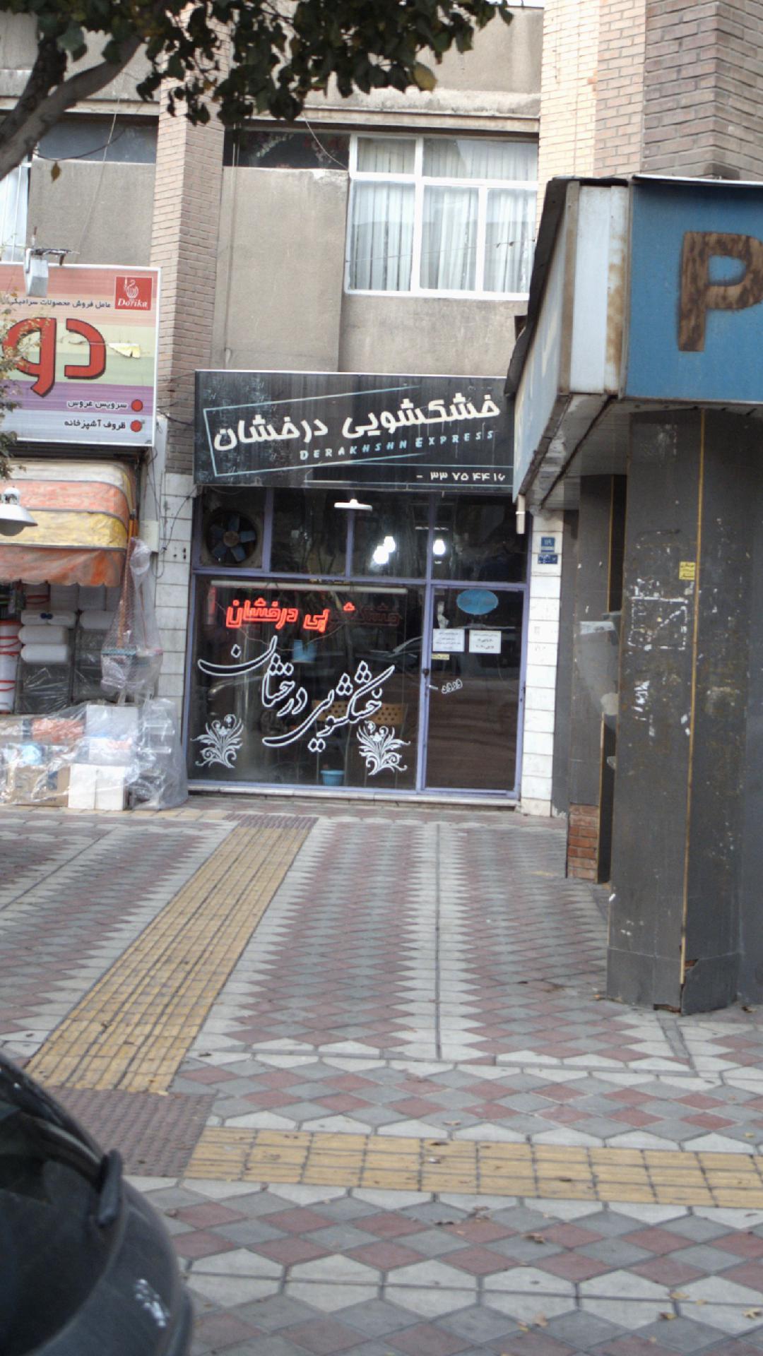 خشکشویی امیر