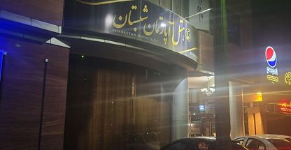 هتل‌آپارتمان شبستان