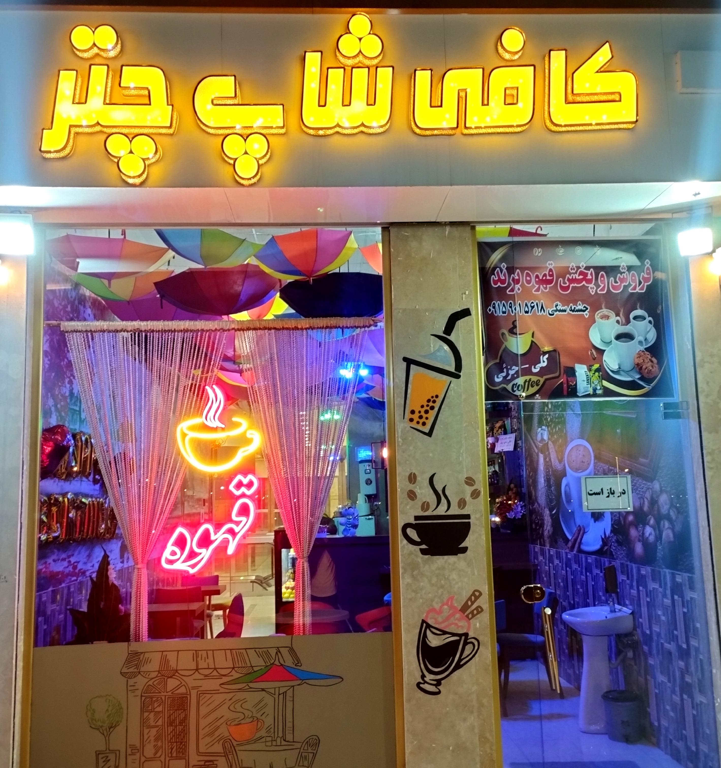 کافی شاپ چتر