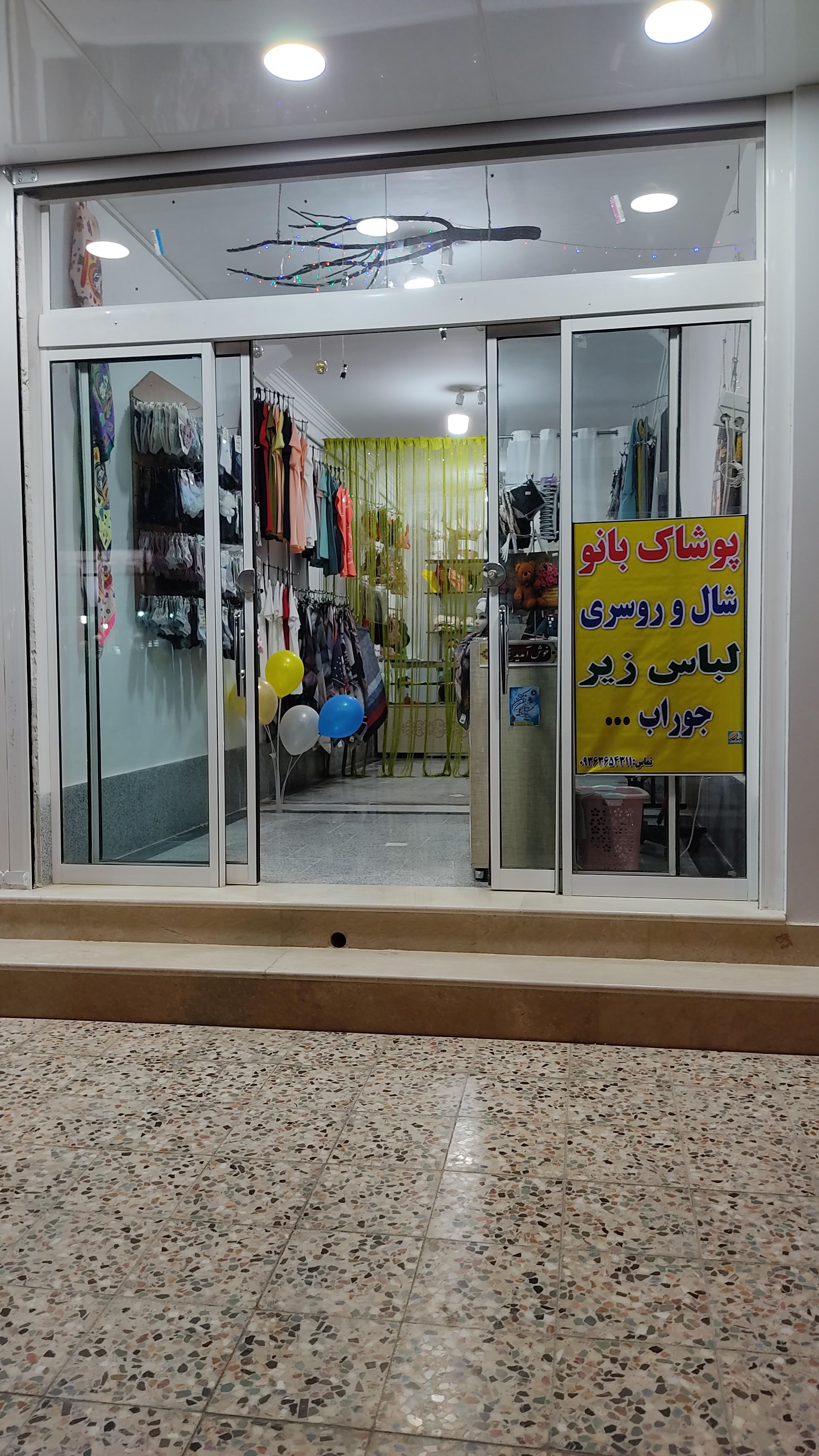 پوشاک بانو