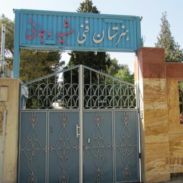 هنرستان فنی شهید رجایی خمینی شهر