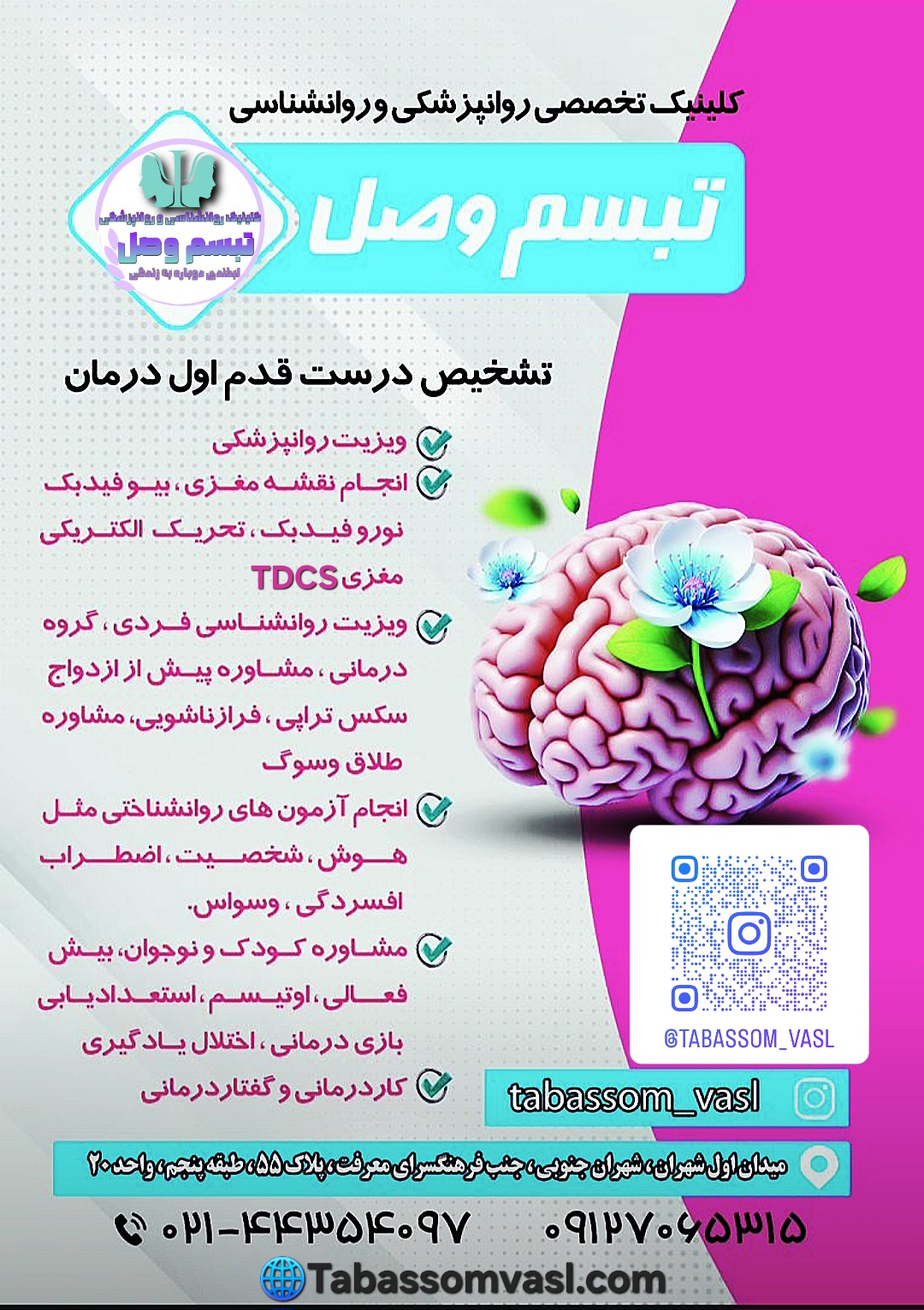 کلینیک روانشناسی و روانپزشکی تبسم وصل