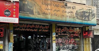 اتوسرویس غرب اسپورت