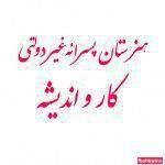 هنرستان غیر دولتی کار و اندیشه