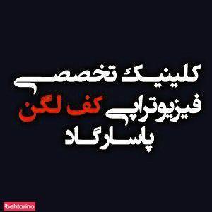 فیزیوتراپی پاسارگاد