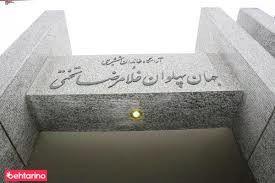 مقبره جهان پهلوان تختی